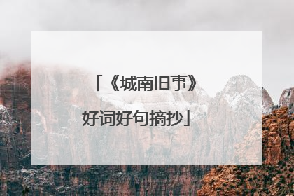 《城南旧事》好词好句摘抄