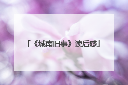 《城南旧事》读后感