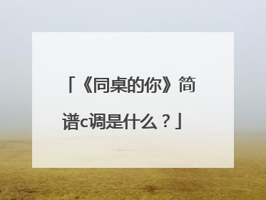 《同桌的你》简谱c调是什么?