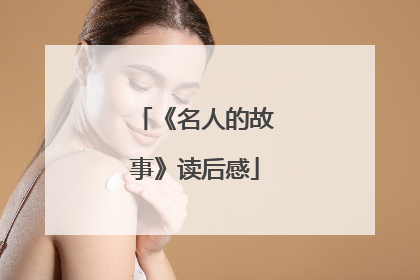《名人的故事》读后感
