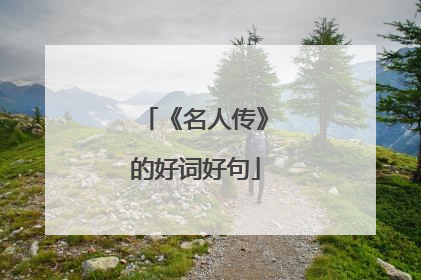 《名人传》的好词好句