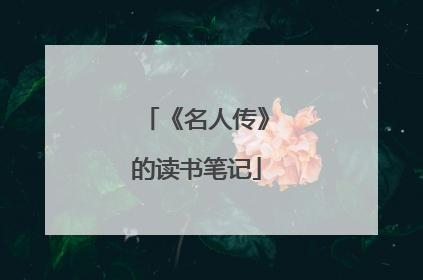 《名人传》的读书笔记
