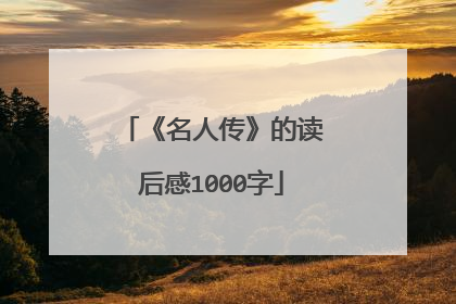 《名人传》的读后感1000字