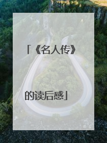 《名人传》的读后感