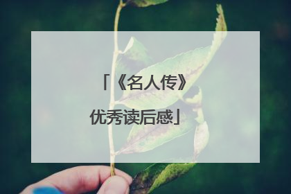 《名人传》优秀读后感