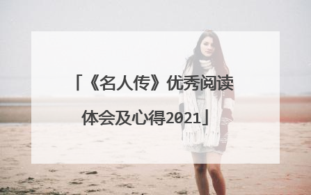 《名人传》优秀阅读体会及心得2021