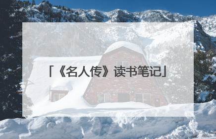 《名人传》读书笔记
