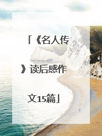 《名人传》读后感作文15篇