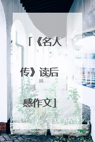 《名人传》读后感作文