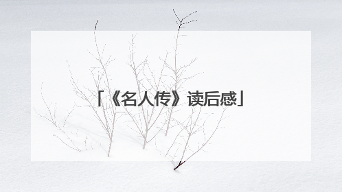 《名人传》读后感