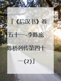 《后汉书》卷五十一·李陈庞陈桥列传第四十一(2)