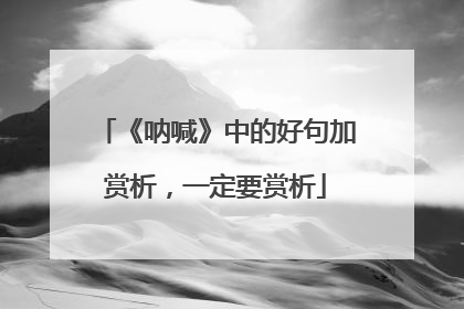 《呐喊》中的好句加赏析，一定要赏析