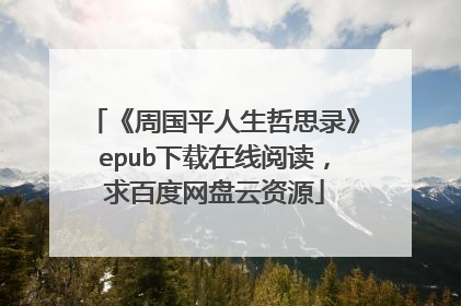 《周国平人生哲思录》epub下载在线阅读,求百度网盘云资源