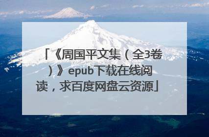 《周国平文集(全3卷)》epub下载在线阅读,求百度网盘云资源