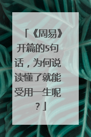 《周易》开篇的5句话，为何说读懂了就能受用一生呢？