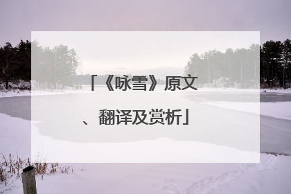 《咏雪》原文、翻译及赏析