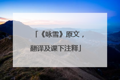 《咏雪》原文，翻译及课下注释