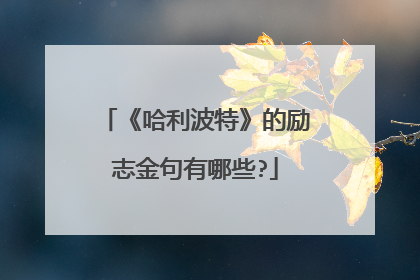 《哈利波特》的励志金句有哪些?