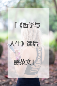 《哲学与人生》读后感范文