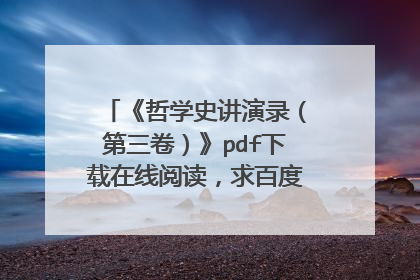 《哲学史讲演录(第三卷)》pdf下载在线阅读,求百度网盘云资源