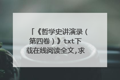 《哲学史讲演录(第四卷)》txt下载在线阅读全文,求百度网盘云资源