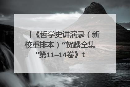 《哲学史讲演录（新校重排本）“贺麟全集”第11—14卷》txt下载在线阅读全文,求百度网盘云资源