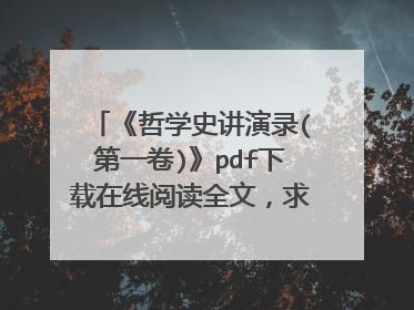《哲学史讲演录(第一卷)》pdf下载在线阅读全文,求百度网盘云资源