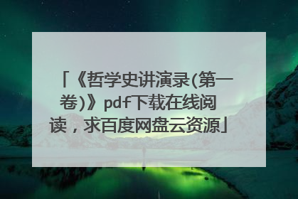 《哲学史讲演录(第一卷)》pdf下载在线阅读,求百度网盘云资源