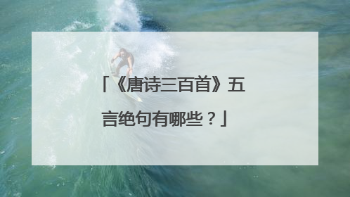 《唐诗三百首》五言绝句有哪些？