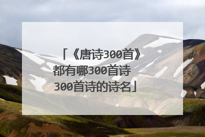 《唐诗300首》都有哪300首诗 300首诗的诗名
