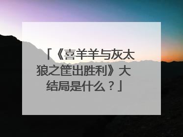 《喜羊羊与灰太狼之筐出胜利》大结局是什么?