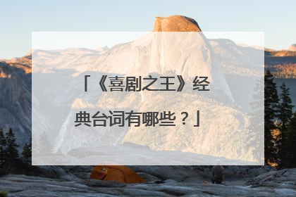 《喜剧之王》经典台词有哪些?