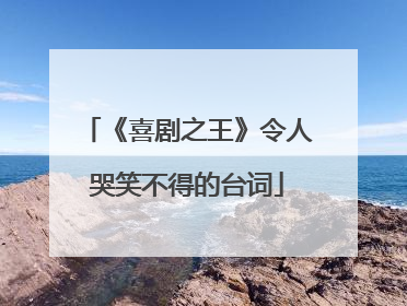 《喜剧之王》令人哭笑不得的台词
