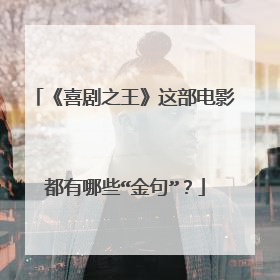 《喜剧之王》这部电影都有哪些“金句”?