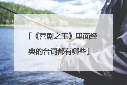《喜剧之王》里面经典的台词都有哪些