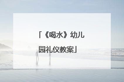 《喝水》幼儿园礼仪教案