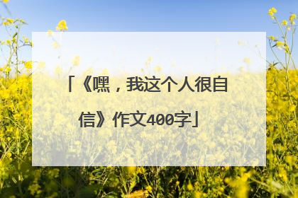 《嘿，我这个人很自信》作文400字
