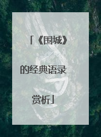 《围城》的经典语录赏析