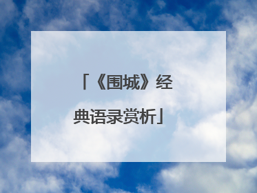 《围城》经典语录赏析