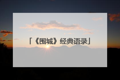 《围城》经典语录