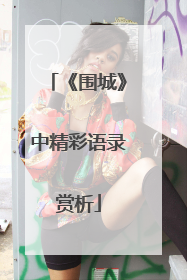 《围城》中精彩语录赏析
