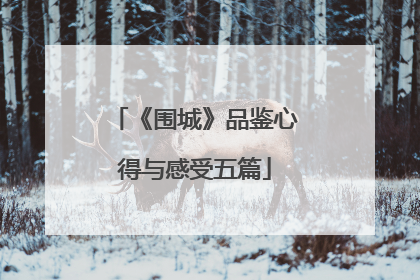 《围城》品鉴心得与感受五篇