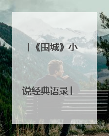 《围城》小说经典语录