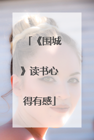 《围城》读书心得有感