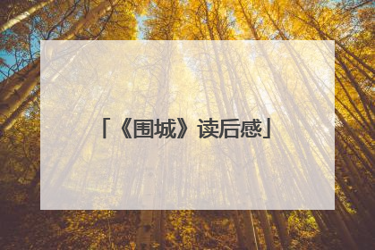 《围城》读后感