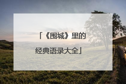 《围城》里的经典语录大全