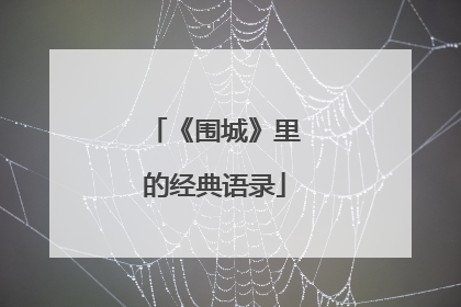 《围城》里的经典语录