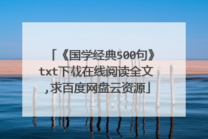 《国学经典500句》txt下载在线阅读全文,求百度网盘云资源