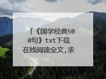 《国学经典500句》txt下载在线阅读全文,求百度网盘云资源