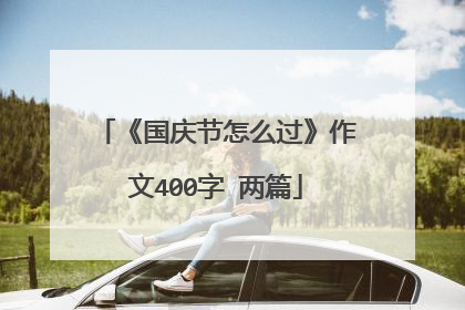 《国庆节怎么过》作文400字 两篇